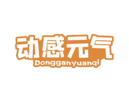 动感元气 第29类食品商标图样