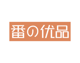 番优品 第29类食品商标图样