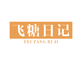 飞糖日记 第29类食品商标图样