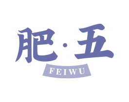 肥·五 第29类食品商标图样