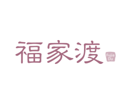 福家渡 第29类食品商标图样