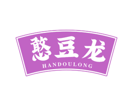 憨豆龙 第29类食品商标图样