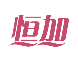 恒加 第29类食品商标图样
