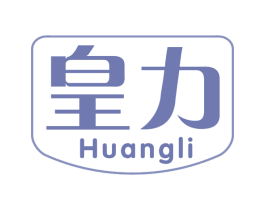 皇力 第29类食品商标图样