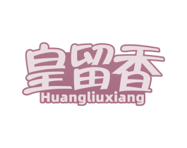 皇留香 第29类食品商标图样