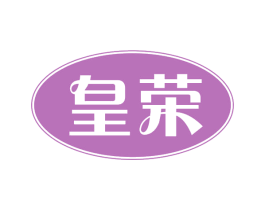 皇荣 第29类食品商标图样