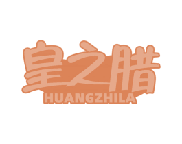 皇之腊 第29类食品商标图样