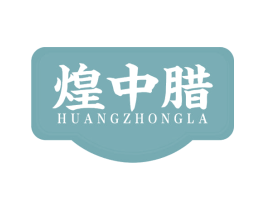 煌中腊 第29类食品商标图样