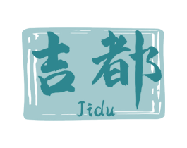 吉都 第29类食品商标图样