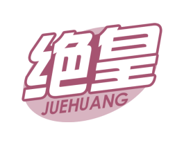绝皇 第29类食品商标图样