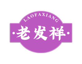 老发祥 第29类食品商标图样