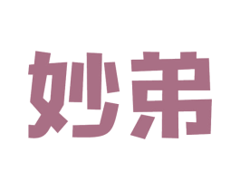 妙弟 第29类食品商标图样