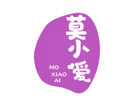 莫小爱 第29类食品商标图样