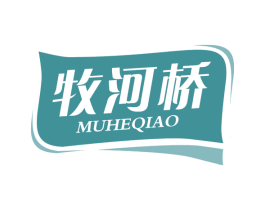 牧河桥 第29类食品商标图样