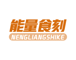 能量食刻 第29类食品商标图样
