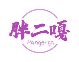 胖二嘎 第29类食品商标图样