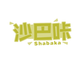 沙巴咔 第29类食品商标图样