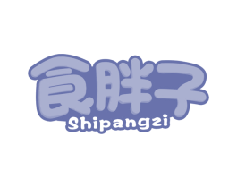 食胖子 第29类食品商标图样