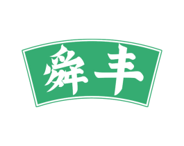 舜丰 第29类食品商标图样