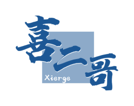 喜二哥 第29类食品商标图样