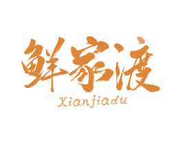 鲜家渡 第29类食品商标图样