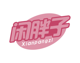闲胖子 第29类食品商标图样