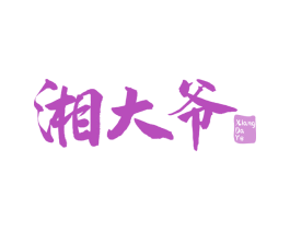 湘大爷 第29类食品商标图样