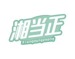 湘当正 第29类食品商标图样