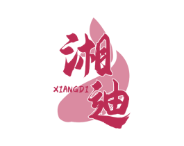湘迪 第29类食品商标图样