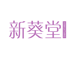 新葵堂 第29类食品商标图样