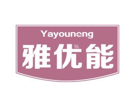 雅优能 第29类食品商标图样