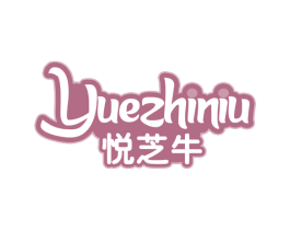 悦芝牛 第29类食品商标图样