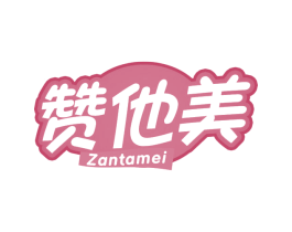 赞他美 第29类食品商标图样