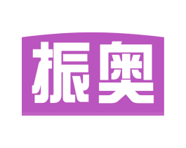 振奥 第29类食品商标图样