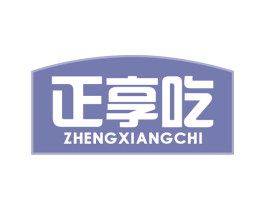正享吃 第29类食品商标图样
