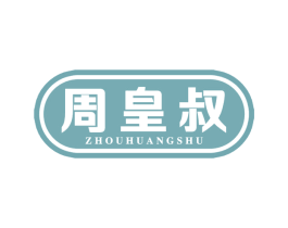 周皇叔 第29类食品商标图样