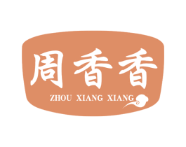 周香香 第29类食品商标图样