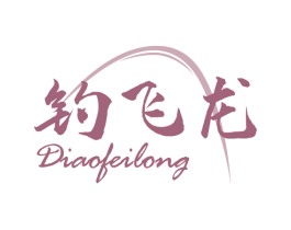 钓飞龙 第28类体育玩具商标图样