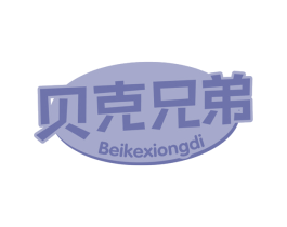 贝克兄弟 第28类体育玩具商标图样