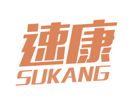 速康 第28类体育玩具商标图样