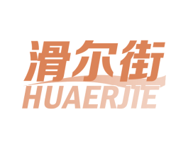 滑尔街 第28类体育玩具商标图样