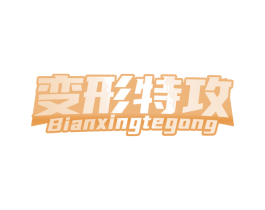 变形特攻 第28类体育玩具商标图样