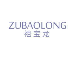 祖宝龙 第25类服装鞋帽商标图样