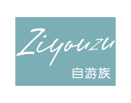 自游族 第25类服装鞋帽商标图样