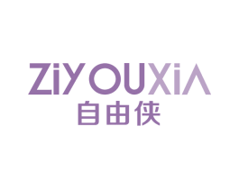 自由侠 第25类服装鞋帽商标图样