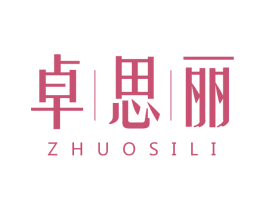 卓思丽 第25类服装鞋帽商标图样