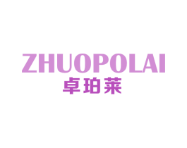 卓珀莱 第25类服装鞋帽商标图样