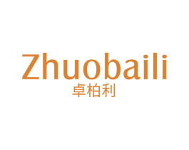 卓柏利 第25类服装鞋帽商标图样