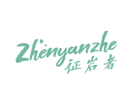 征岩者 ZHENYANZHE 第25类服装鞋帽商标图样