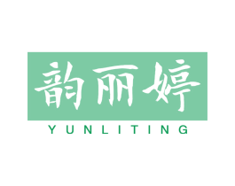 韵丽婷 第25类服装鞋帽商标图样